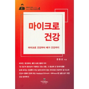 마이크로 건강:마이크로 건강부터 메가 건강까지, 아이프렌드, 문동성 저