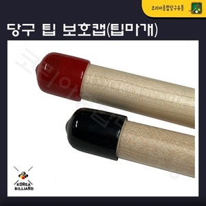 당구 팁 보호캡 팁마개(낱개1개), 검정