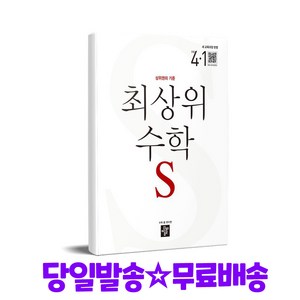 최상위 초등 수학S 4-1 (2025년) - 2022 개정 교육과정, 수학영역