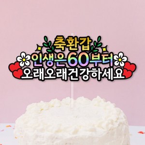 환갑토퍼 인생은60부터 환갑축하선물, 1개