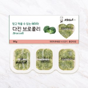 배마마 야채 큐브 44종 토핑 죽, 09.브로콜리(중간다진), 1개, 90g