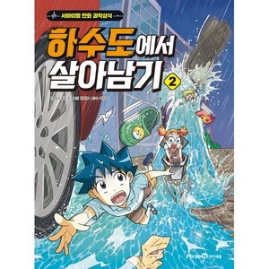 하수도에서 살아남기, 2권, 미래엔