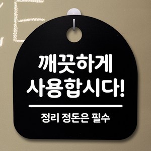 뭉키데코 안내판 표지판 팻말 알림판 표시판 감성문패 사무실표찰 사인 경고판_S2_117_깨끗하게 사용합시다_블랙, 117