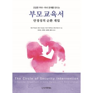 건강한 부모 자녀 관계를 만드는 부모교육서:안정성의 순환개입, 시그마프레스, Bet Powell,Glen Coope,Kent Hoffman,Bob Mavin 공저/유미숙, 신현정, 김세영, 홍라나 공역