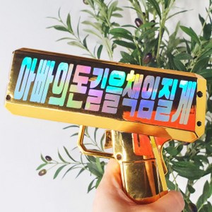 폼나는세상 용돈이벤트 어버이날 머니건 돈총 용돈총 생일 환갑, 6. (기존사각) 머니건 골드(유광), 2.문구있음-(로즈골드유광시트지)