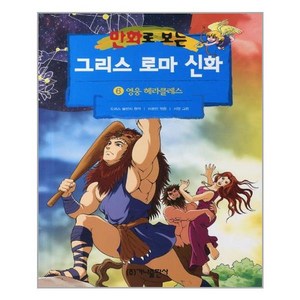 가나출판사 그리스 로마 신화 6