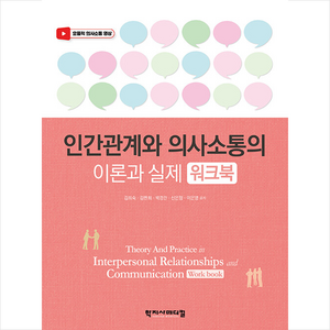 인간관계와 의사소통의 이론과 실제 워크북, 김희숙, 김판희, 박경란, 신은정, 이은영, 학지사메디컬