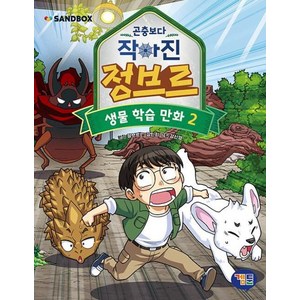 [겜툰]곤충보다 작아진 정브르 2 : 생물 학습 만화, 겜툰, 단품