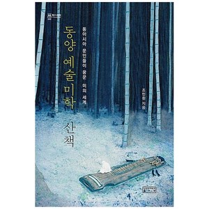 동양 예술미학 산책:동아시아 문인들이 꿈꾼 미의 세계, 성균관대학교출판부, 조민환 저