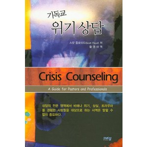 기독교 위기상담, 그리심