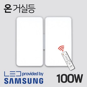 성진조명 국산 LED 리모컨 거실등 100W 밝기조절 온오프 삼성칩 신제품, 온_리모컨+거실등100W