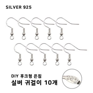 비크하우스 후크형 실버 은92.5% Silve 은침고리 은침 귀걸이 10개 귀걸이만들기 DIY귀걸이부자재