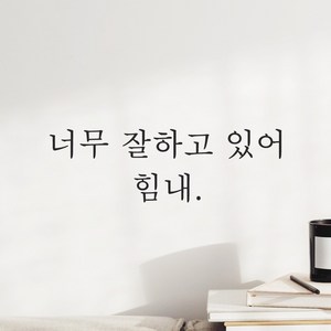 어썸투데이 예쁜 감성 문구 레터링 스티커 너무 잘하고 있어 힘내, L-065, 검정