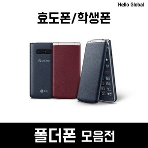[화면크고 깨끗한 6만원짜리 폴더폰] LG스마트폴더 와인스마트폴더 삼성폴더 공기계 중고폰 효도폰 유심기변 세컨폰 유심만 끼우시고 바로 사용하세요.