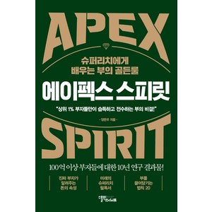 에이펙스 스피릿:슈퍼리치에게 배우는 부의 골든룰, 스몰빅인사이트, 양은우