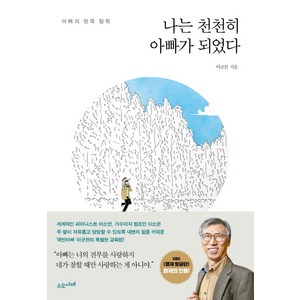 나는 천천히 아빠가 되었다:아빠의 방목 철학, 수오서재, 이규천