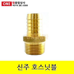 신주 호스닛블 15A x 16mm 수도 배관 자재 부속 수도 배관 자재 부속, 1개