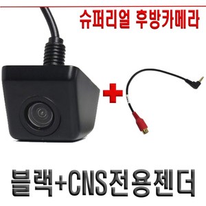 슈퍼리얼후방카메라 CCD급, 후방카메라(블랙)+3.CNS전용젠더