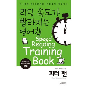 리딩 속도가 빨라지는 영어책 10: 피터 팬:1분에 600단어를 거침없이 읽는다, 랭컴