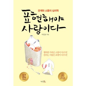 표현해야 사랑이다:관계와 소통의 심리학, 끌리는책