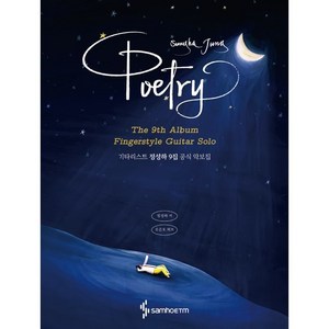 기타리스트 정성하 9집 공식 악보집: Poetry, 삼호ETM