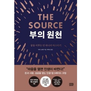 부의 원천 The Source, 알에이치코리아, 타라 스와트 저/백지선 역