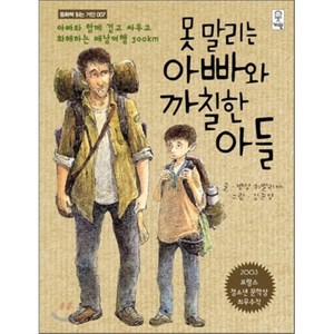 못 말리는 아빠와 까칠한 아들 : 아빠와 함께 걷고 싸우고 화해하는 배낭여행 300km, 뱅상 퀴벨리에 저/김준영 그림, 거인