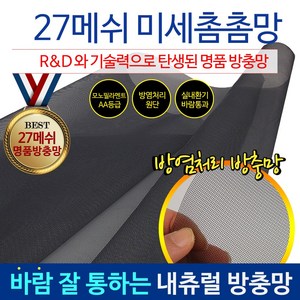 HomTools [국내유일] 27메쉬 미세 먼지 방충망 촘촘망 창문 모기장 물구멍27, HomTools32x32메쉬 초미세촘촘망-폭 100cm x 길이 10cm, 1개