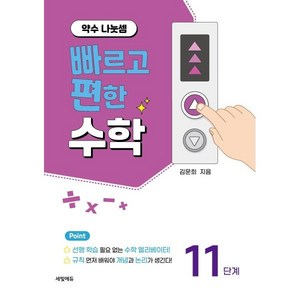 빠르고 편한 수학 11: 약수 나눗셈, 세빛에듀