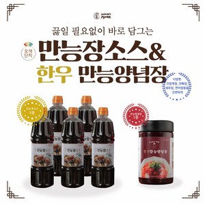 오색단지 만능장소스 1 050gx5병+한우만능양념장 360gx1병 총 6병, 1개, 360g