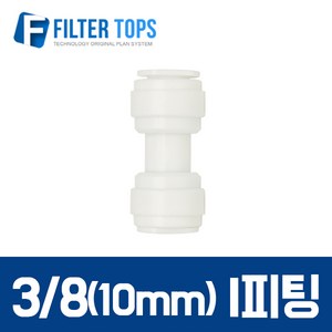 필터탑스 10mm(3_8) I피팅 아이피팅 일자피팅 - 정수기 부품 부속품 부자제, 1개