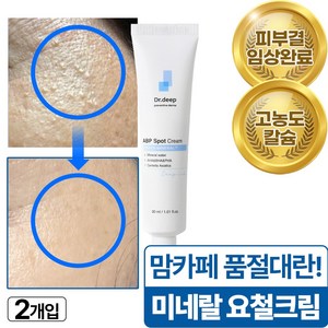 닥터딥 ABP스팟크림 요철 오돌토돌 뭉친 각질개선, 2개, 30ml