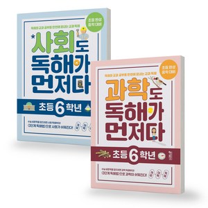 사회/과학도 독해가 먼저다 초등 6학년 세트 (전2권) 키출판사, 초등6학년