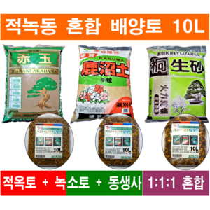 적녹동 혼합 (적옥토+녹소토+동생사) 혼합, 세립, 10L, 1개