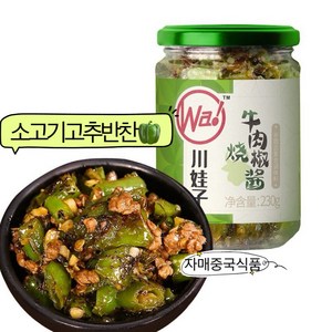 <자매중국식품> shaojiaojiang 촨와즈 소고기고추반찬 소우죠우쟝 밥반찬, 230g, 1개