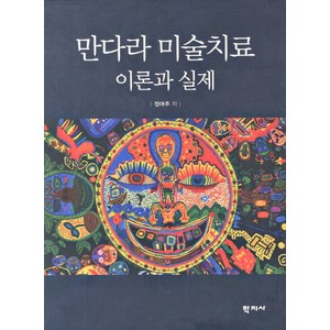 만다라 미술치료 이론과 실제, 학지사, 정여주 저