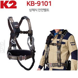 K2 케이투 안전벨트 KB-9101 브라운 상체식 산업용 현장용 안전줄 생명줄, 1개