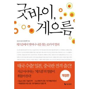 굿바이 게으름:게으름에서 벗어나 나를 찾는 10가지 열쇠, 더난출판사, 문요한