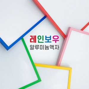 무광 레인보우 알루미늄액자 A4-A0 옐로우 레드 블루 그린 샴페인골드 6 컬러, 세로형, 무광레드