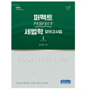 JDI BOOKS/유은종 2025 PERFECT 세법학 모의고사집1 16판, 2권으로 (선택시 취소불가)