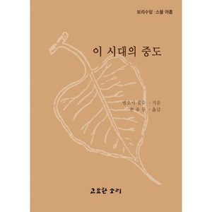 이 시대의 중도, 고요한소리, 엠오시 월슈 저/한유동 역