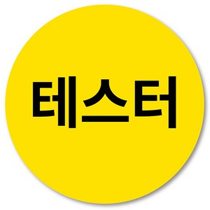 [1000매] 테스터 스티커 원형 샘플 진열상품, 노랑