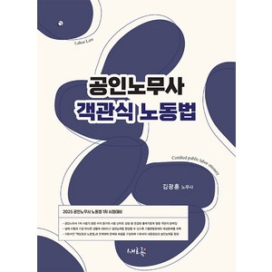 2025 공인노무사 객관식 노동법:2025 공인노무사 1차 시험대비, 2025 공인노무사 객관식 노동법, 김광훈(저), 새흐름