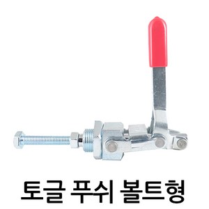 015-31F 토글클램프 푸쉬 볼트형 풀푸쉬형 한국치공구 kjf, 토글클램프 푸쉬 볼트형 (015-31F), 1개