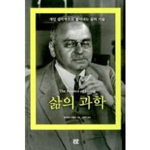 삶의 과학:개인 심리학으로 풀어내는 삶의 기술, 부글북스, 알프레드 아들러 저/정명진 역