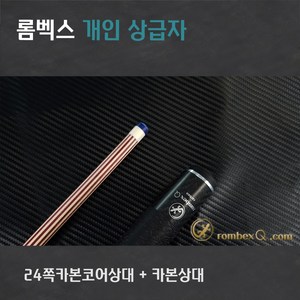 24쪽퍼플우드상대 개인큐상급자 HCCP8022WP24(24쪽퍼플우드카본코어 + 고급카본하대), 24쪽퍼플우드카본코어상대, 카본하대