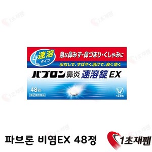 일본 정품 파브론 EX 48 직배송, 1개