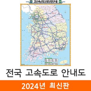 [지도코리아] 전국고속도로지도 79*110cm 코팅 소형 - 전국도로지도 대한민국지도 우리나라지도 전국 우리나라 대한민국 행정 고속 도로 지도 전도 최신판, 1개