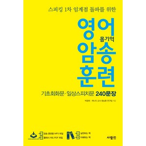 영어 암송 훈련: 기초회화문 일상스피치문 240 문장, 사람in, 영어 암송 훈련 시리즈