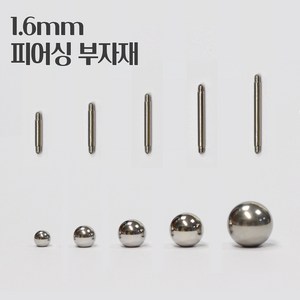 매드킨 [PP-003] 1.6mm 일자바 & 볼 / 피어싱부자재